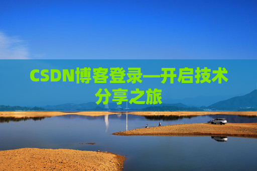 CSDN博客登录—开启技术分享之旅